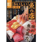 おいしい魚の店 札幌版（ぴあMOOK） [ムックその他]