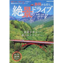 静岡から行く絶景ドライブ（ぴあMOOKS中部） [ムックその他]