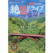 静岡から行く絶景ドライブ（ぴあMOOKS中部） [ムックその他]
