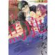 堅気の馬鹿には敵わない（いずみコミックス） [コミック]