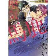 堅気の馬鹿には敵わない（いずみコミックス） [コミック]