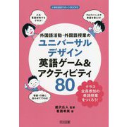 外国語活動・外国語授業のユニバーサルデザイン―英語ゲーム&アクティビティ80(小学校英語サポートBOOKS) [全集叢書]