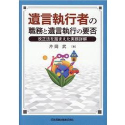 遺言執行者の職務と遺言執行の要否　改正法を踏まえた実務詳解 [単行本]