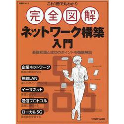 ヨドバシ.com - これ1冊で丸わかり 完全図解 ネットワーク構築入門