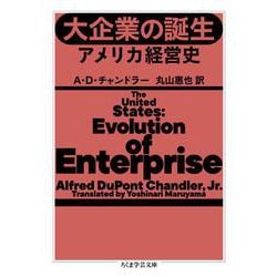 大企業の誕生―アメリカ経営史(ちくま学芸文庫) [文庫]