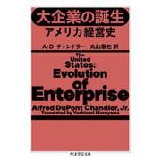 大企業の誕生―アメリカ経営史(ちくま学芸文庫) [文庫]
