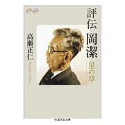 評伝 岡潔―星の章(ちくま学芸文庫) [文庫]
