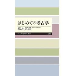はじめての考古学(ちくまプリマー新書) [新書]