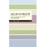 はじめての考古学(ちくまプリマー新書) [新書]