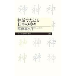 神話でたどる日本の神々(ちくまプリマー新書) [新書]