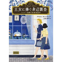 王女に捧ぐ身辺調査―ロンドン謎解き結婚相談所(創元推理文庫) [文庫]