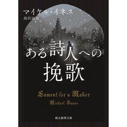 ある詩人への挽歌(創元推理文庫) [文庫]