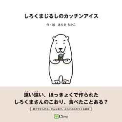しろくまじるしのカッチンアイス [絵本]