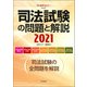 司法試験の問題と解説2021(別冊法学セミナー<267>) [ムックその他]