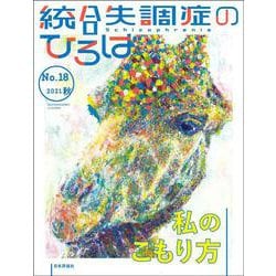 統合失調症のひろば<通巻 18号；2021年秋号 >-私のこもり方 [ムックその他]