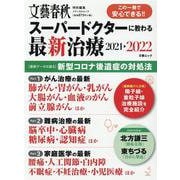 スーパードクターに教わる最新治療 2021-2022-この一冊で安心できる！！（文春MOOK 文藝春秋（特別編集）メディカルムツク） [ムックその他]