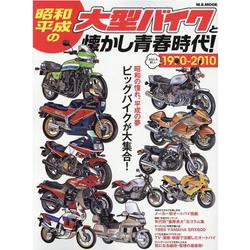 ヨドバシ Com 昭和 平成の大型バイクと懐かし青春時代 おもしろ楽しい 1970 10 昭和の憧れ 平成の夢ビッグバイクが大集合 M B Mook ムックその他 通販 全品無料配達