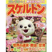 スケルトンSpecial Select VOL.17（マイウェイムック パズルライフ） [ムックその他]