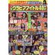 人気グラビアアイドル40年史（マイウェイムック） [ムックその他]