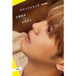 ラウンドトリップ 往復書簡 [単行本]