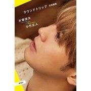ラウンドトリップ 往復書簡 [単行本]