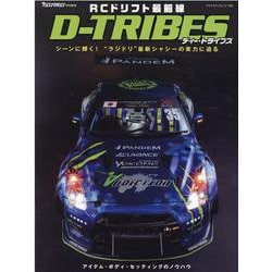 RCドリフト最前線D-TRIBES-シーンに輝く！"ラジドリ"最新シャーシーの実力に迫る（ヤエスメディアムック 709） [ムックその他]