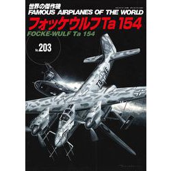 フォッケウルフTa 154（世界の傑作機No.203） [ムックその他]