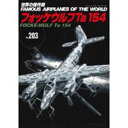 フォッケウルフTa 154（世界の傑作機No.203） [ムックその他]