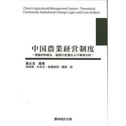 中国農業経営制度―理論的枠組み、論理の変遷および事例分析 [単行本]