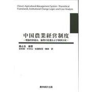 中国農業経営制度―理論的枠組み、論理の変遷および事例分析 [単行本]