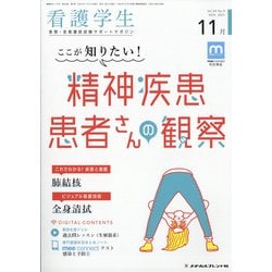 看護学生 2021年 11月号 [雑誌]