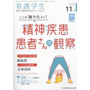 看護学生 2021年 11月号 [雑誌]