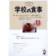 学校の食事 2021年 11月号 [雑誌]