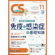 クリニカルスタディ 2021年 11月号 [雑誌]