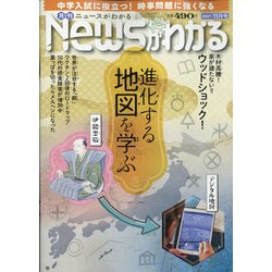 News (ニュース) がわかる 2021年 11月号 [雑誌]