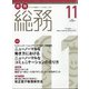 月刊総務 2021年 11月号 [雑誌]