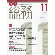 月刊総務 2021年 11月号 [雑誌]