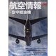 航空情報 2021年 12月号 [雑誌]