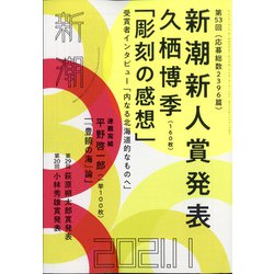 ヨドバシ.com - 新潮 2021年 11月号 [雑誌] 通販【全品無料配達】