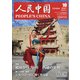 人民中国 2021年 10月号 [雑誌]