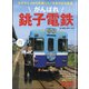 がんばれ銚子電鉄 増刊旅と鉄道 2021年 11月号 [雑誌]