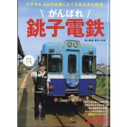 がんばれ銚子電鉄 増刊旅と鉄道 2021年 11月号 [雑誌]