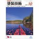 塗装技術 2021年 10月号 [雑誌]