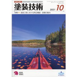 塗装技術 2021年 10月号 [雑誌]