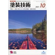 塗装技術 2021年 10月号 [雑誌]