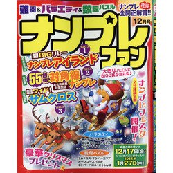 ナンプレファン 2021年 12月号 [雑誌]