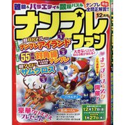 ナンプレファン 2021年 12月号 [雑誌]