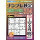 ナンプレ検定 初級・中級 2021年 11月号 [雑誌]
