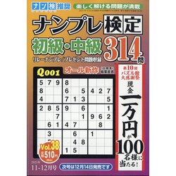 ナンプレ検定 初級・中級 2021年 11月号 [雑誌]
