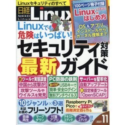 日経 Linux (リナックス) 2021年 11月号 [雑誌]